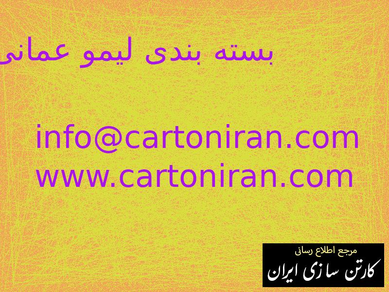 بسته بندی لیمو عمانی